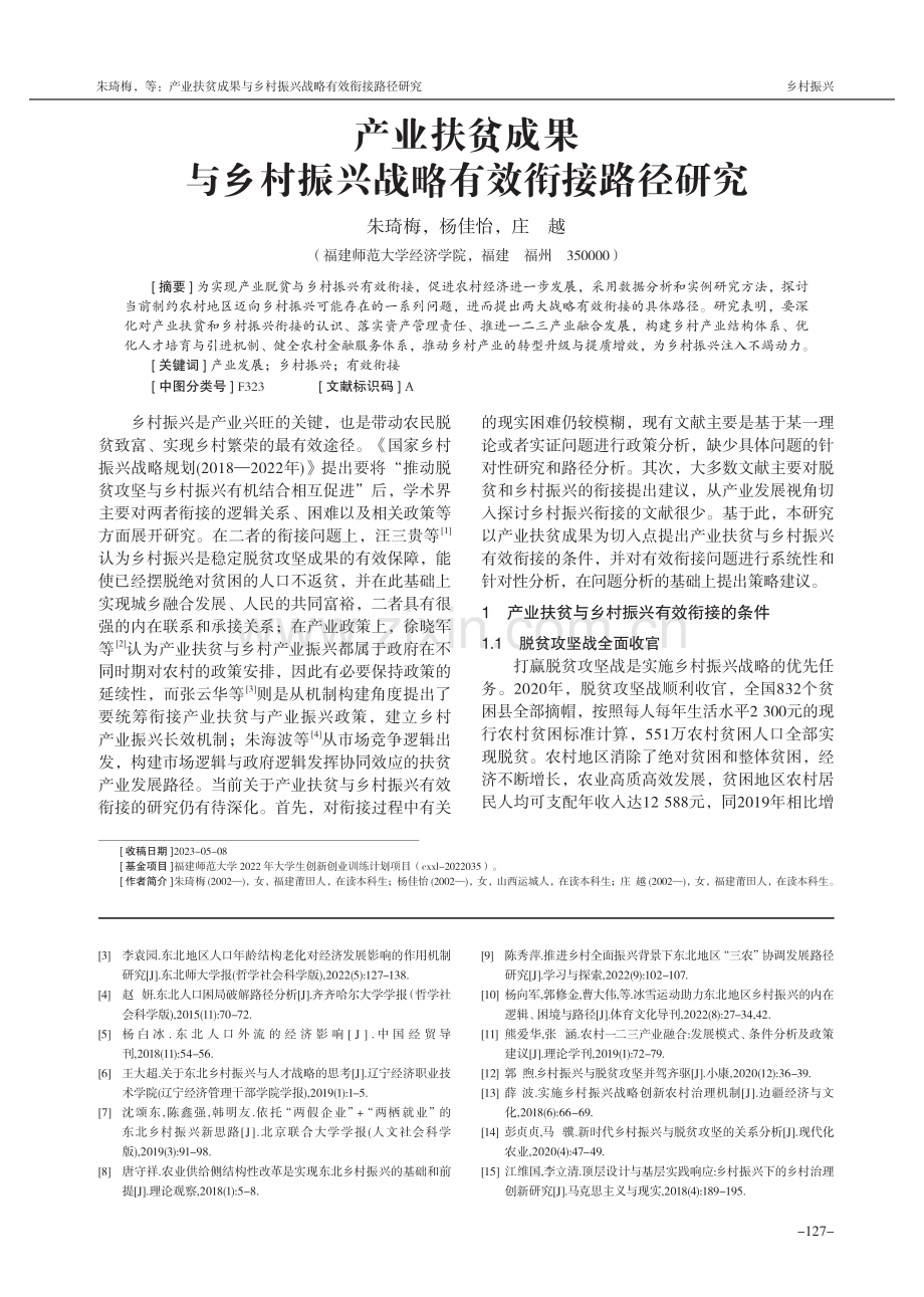 产业扶贫成果与乡村振兴战略有效衔接路径研究.pdf_第1页