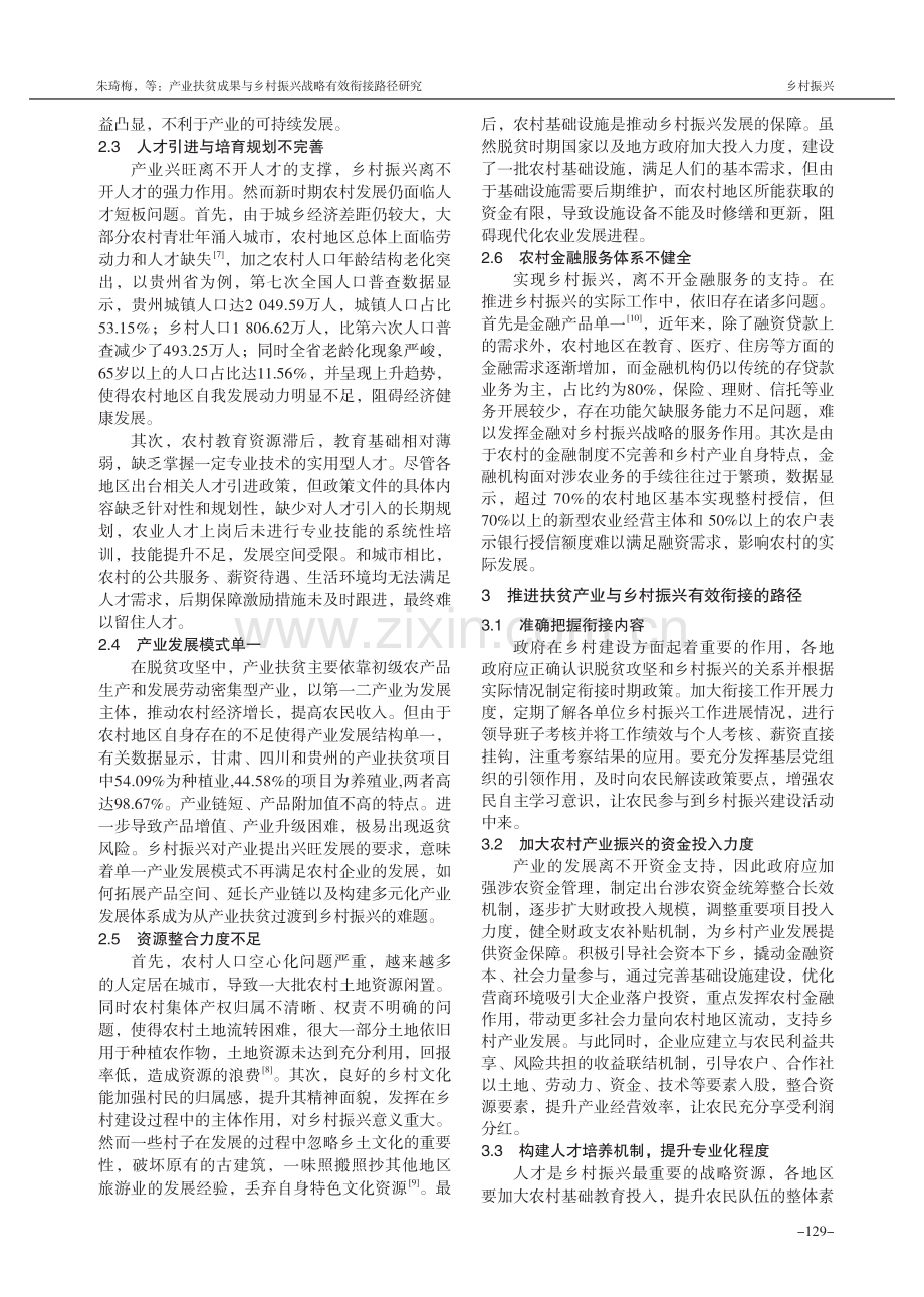 产业扶贫成果与乡村振兴战略有效衔接路径研究.pdf_第3页