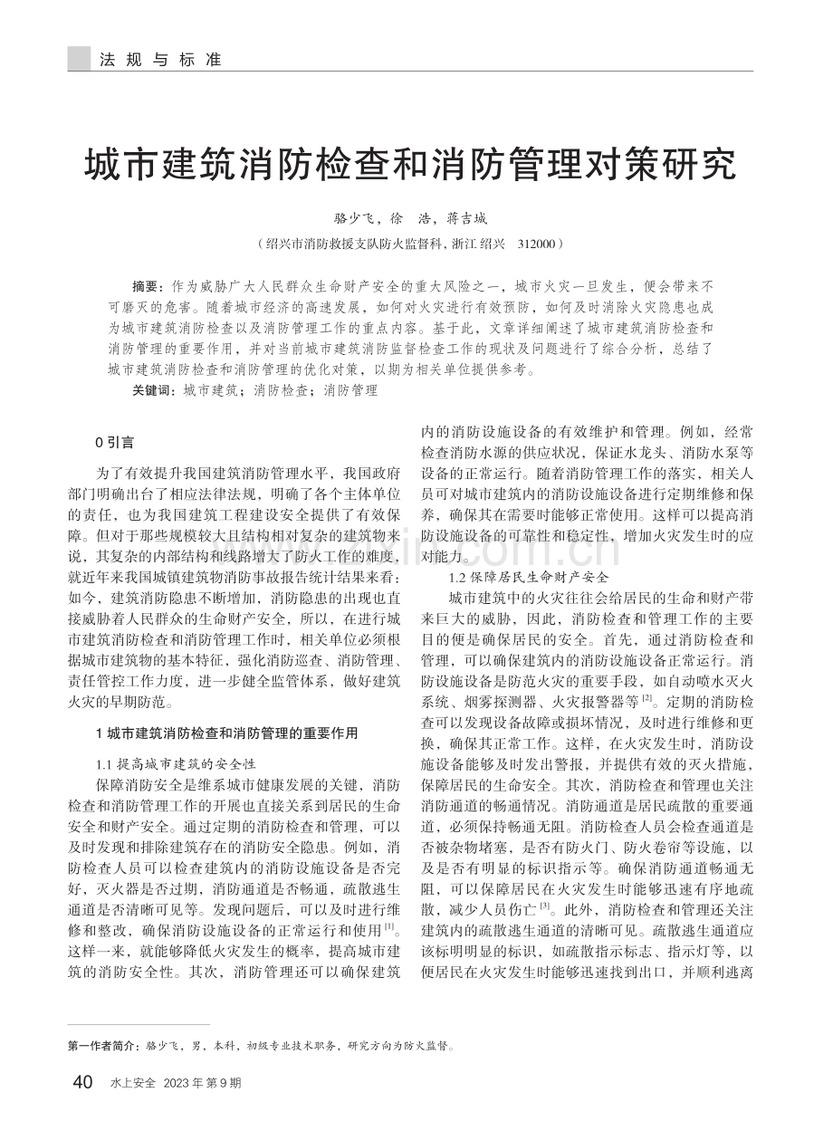 城市建筑消防检查和消防管理对策研究.pdf_第1页