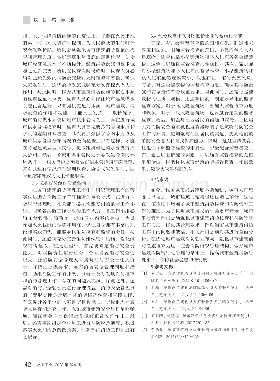 城市建筑消防检查和消防管理对策研究.pdf_第3页