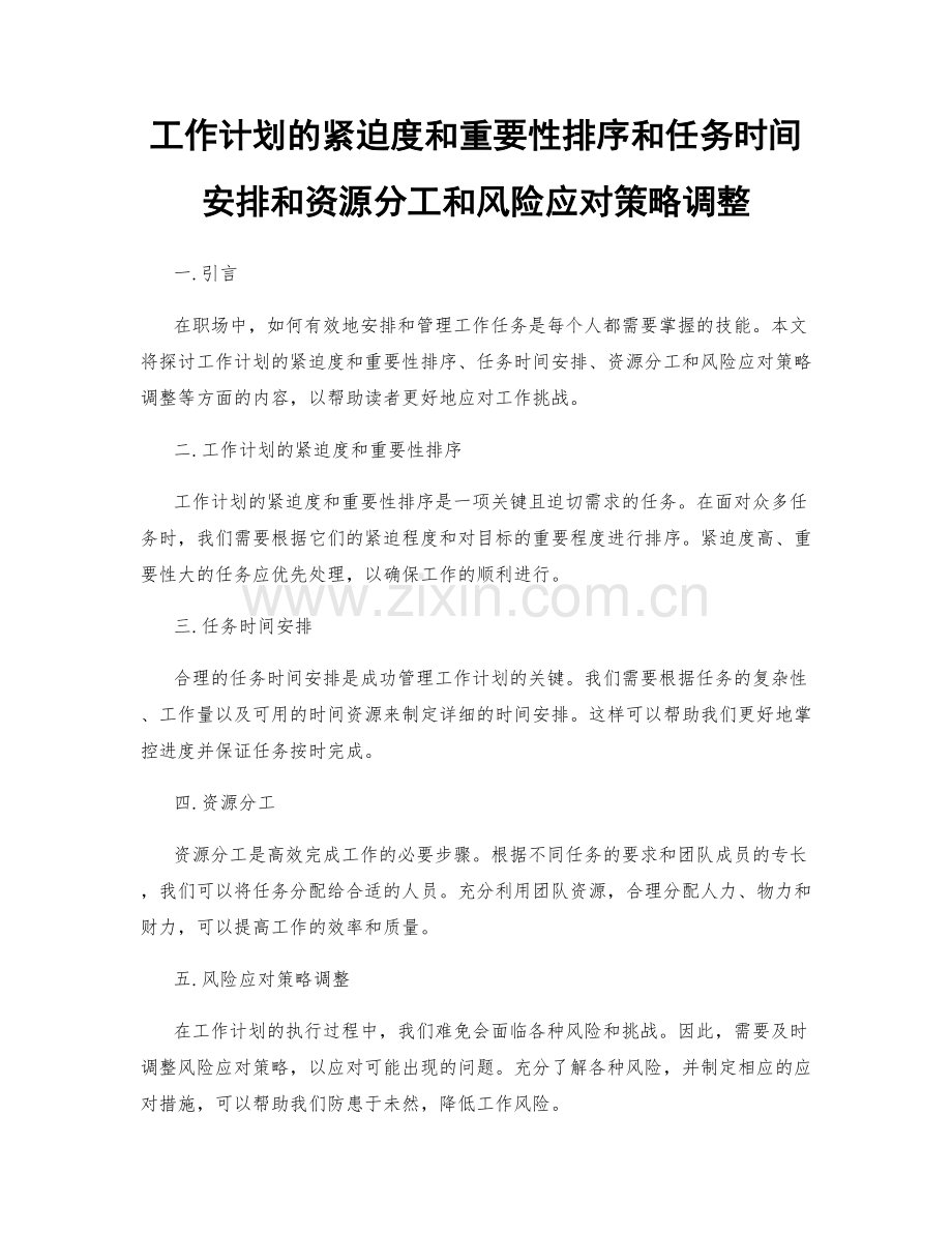 工作计划的紧迫度和重要性排序和任务时间安排和资源分工和风险应对策略调整.docx_第1页