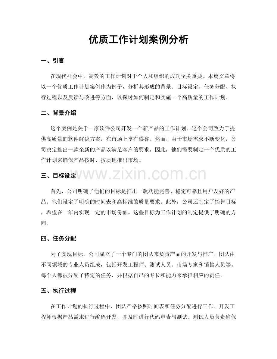 优质工作计划案例分析.docx_第1页