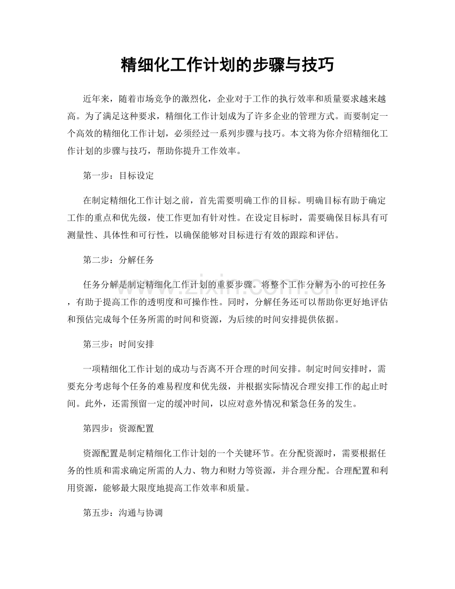 精细化工作计划的步骤与技巧.docx_第1页