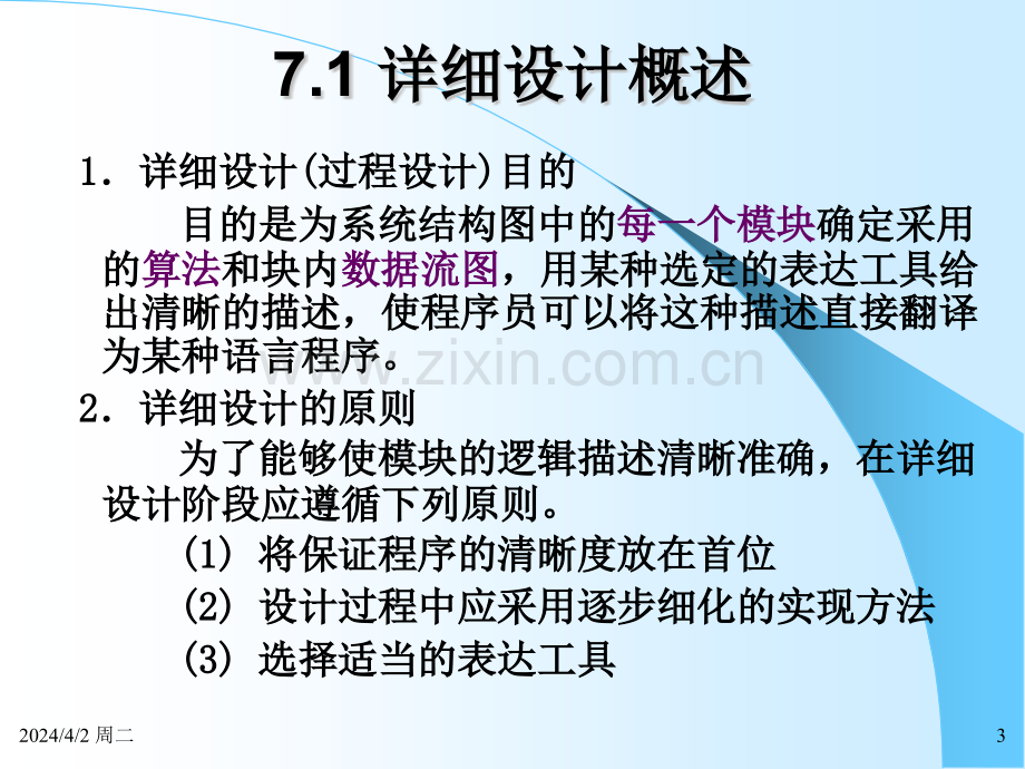 c7信息系统的详细设计解析.pptx_第3页