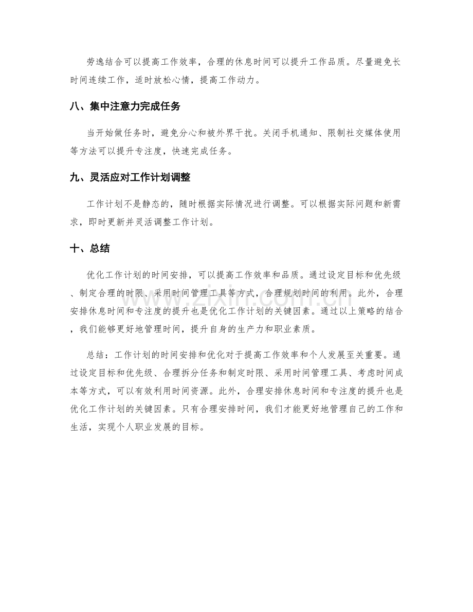 工作计划的时间安排和优化.docx_第2页