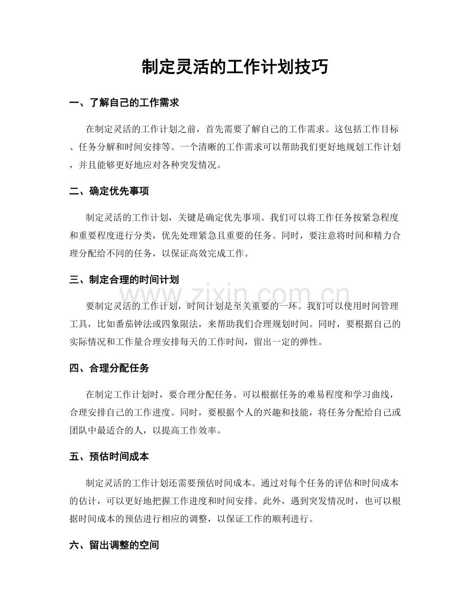 制定灵活的工作计划技巧.docx_第1页