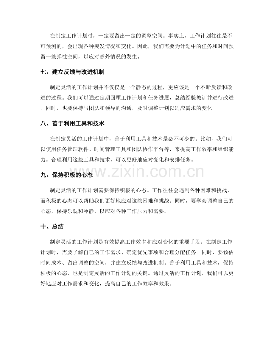 制定灵活的工作计划技巧.docx_第2页