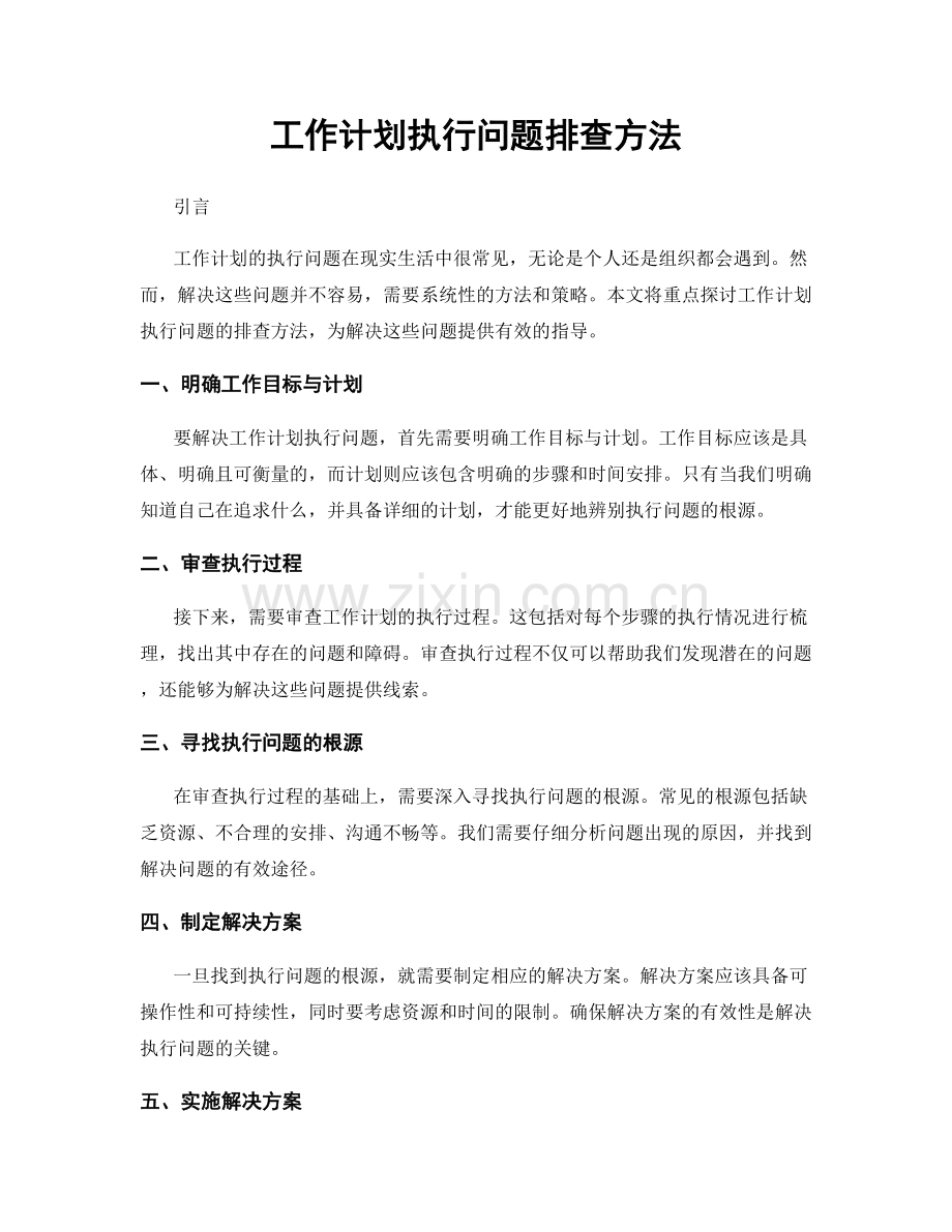 工作计划执行问题排查方法.docx_第1页