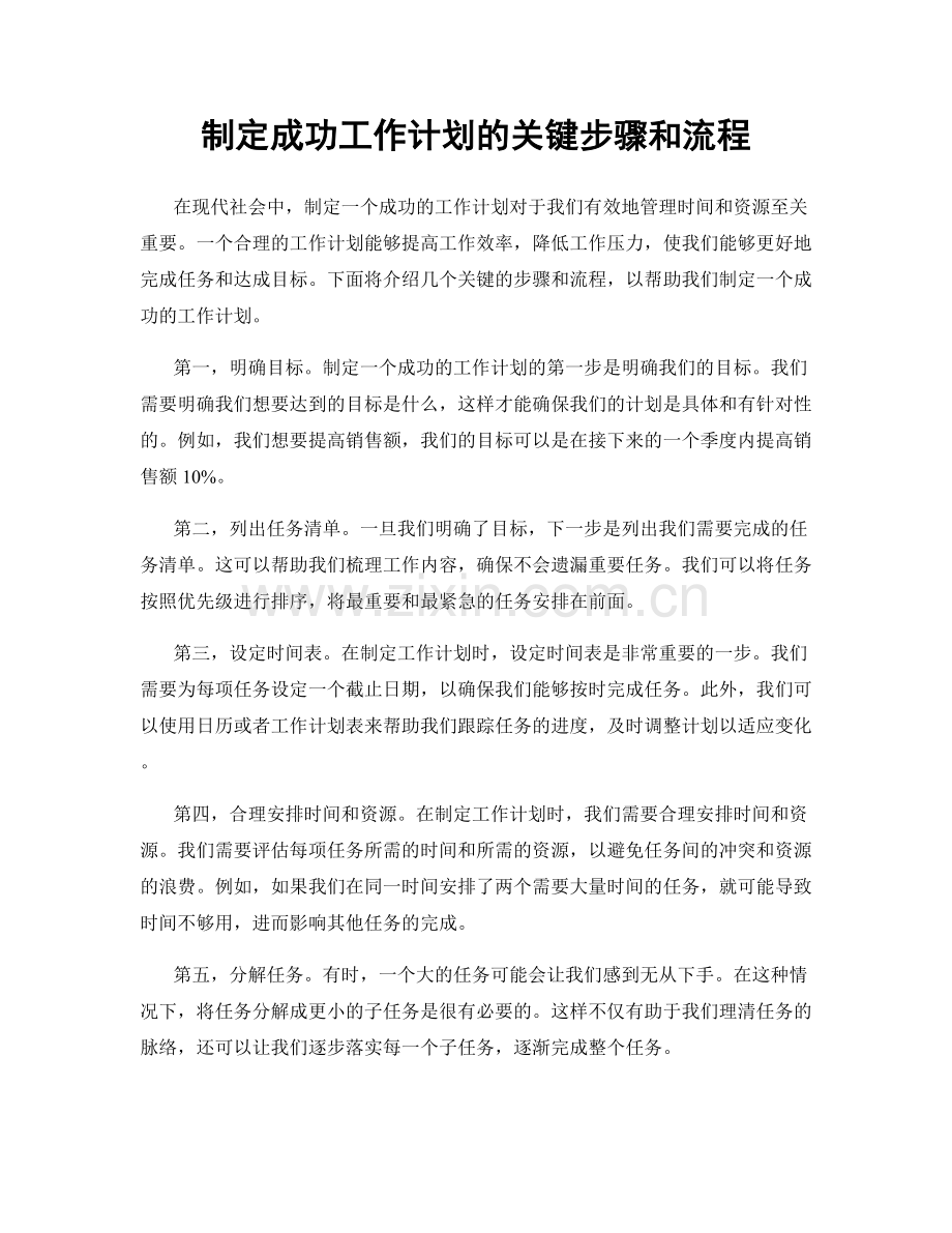 制定成功工作计划的关键步骤和流程.docx_第1页