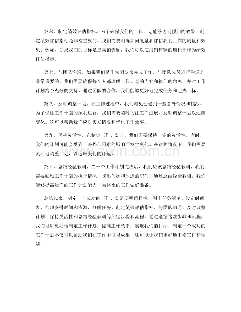 制定成功工作计划的关键步骤和流程.docx_第2页