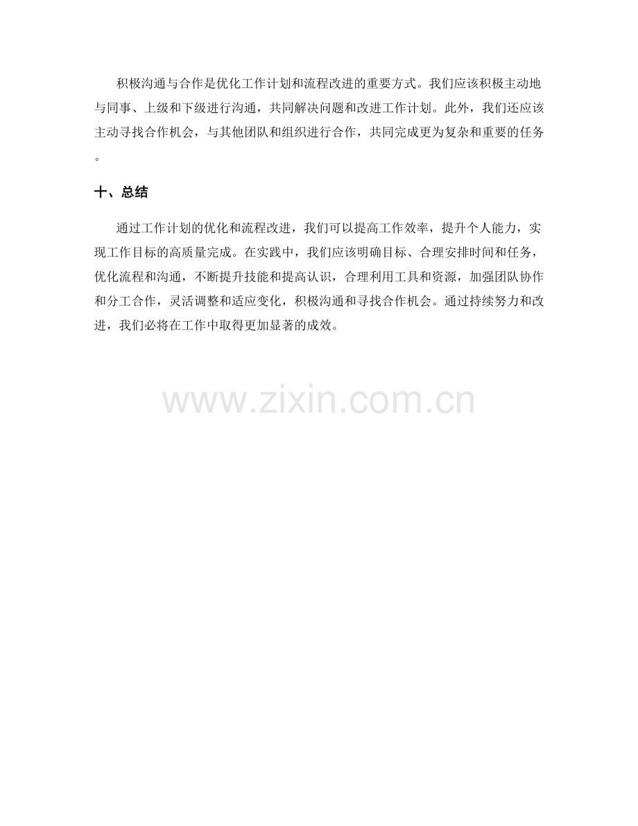 工作计划的优化和流程改进方法.docx_第3页