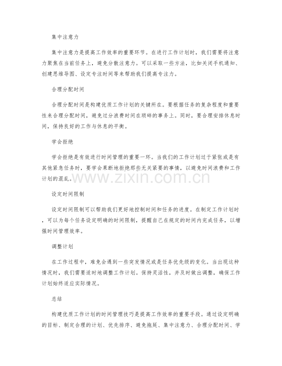 构建优质工作计划的时间管理技巧.docx_第2页