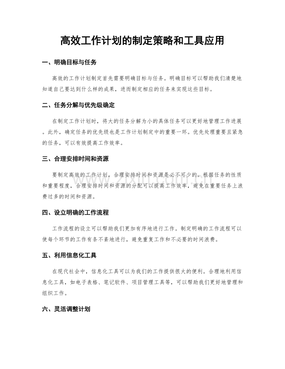 高效工作计划的制定策略和工具应用.docx_第1页