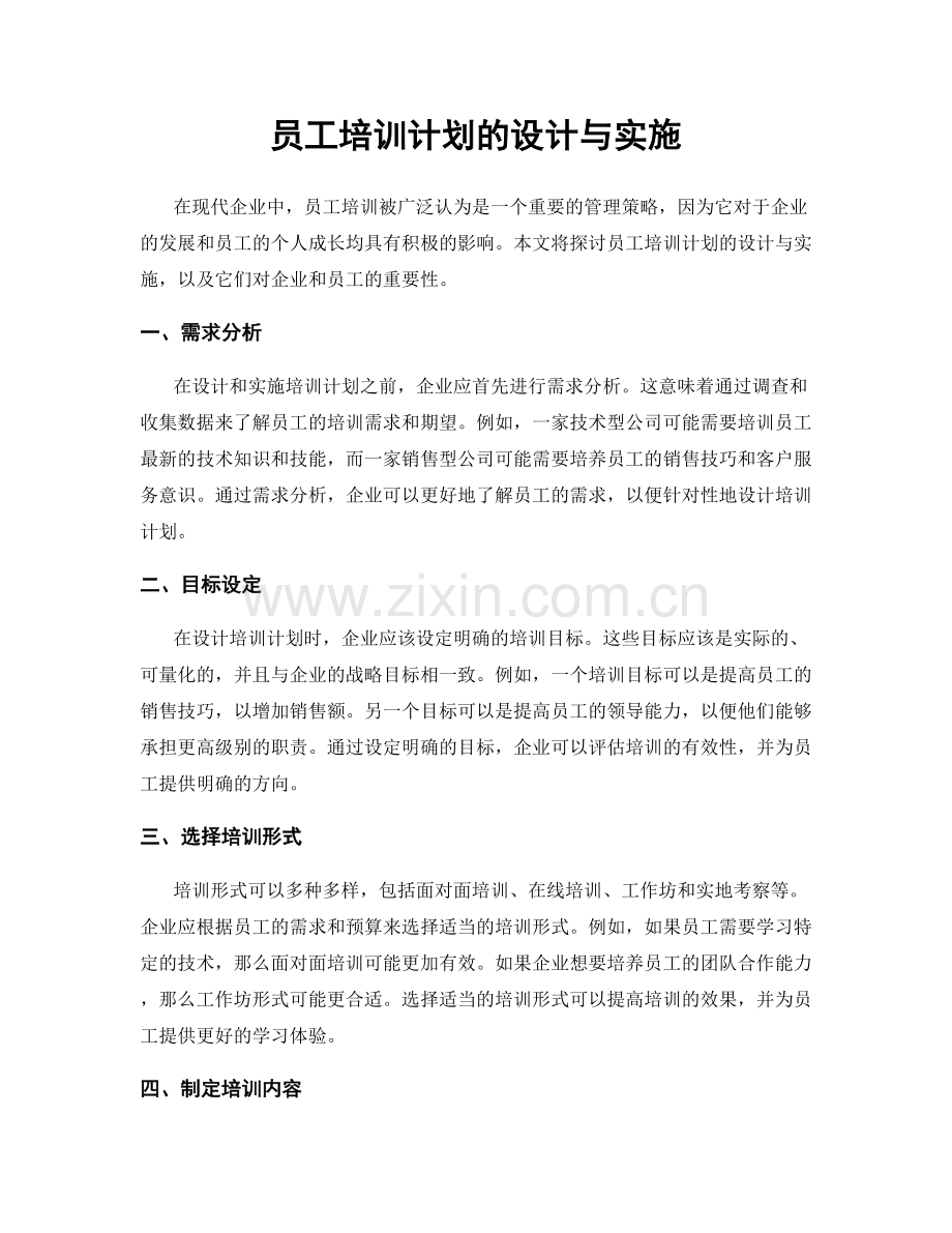 员工培训计划的设计与实施.docx_第1页