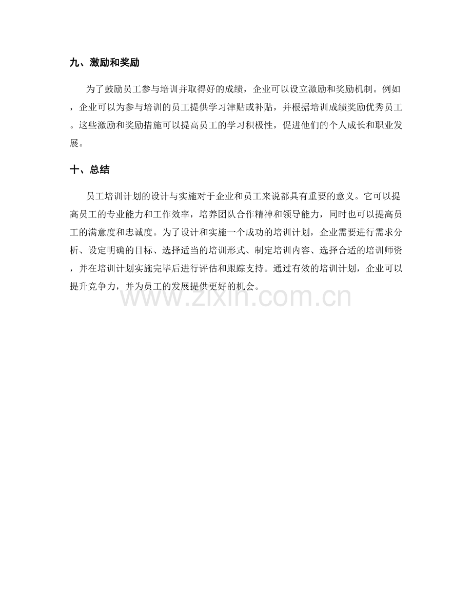 员工培训计划的设计与实施.docx_第3页