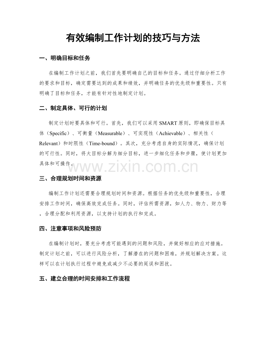 有效编制工作计划的技巧与方法.docx_第1页