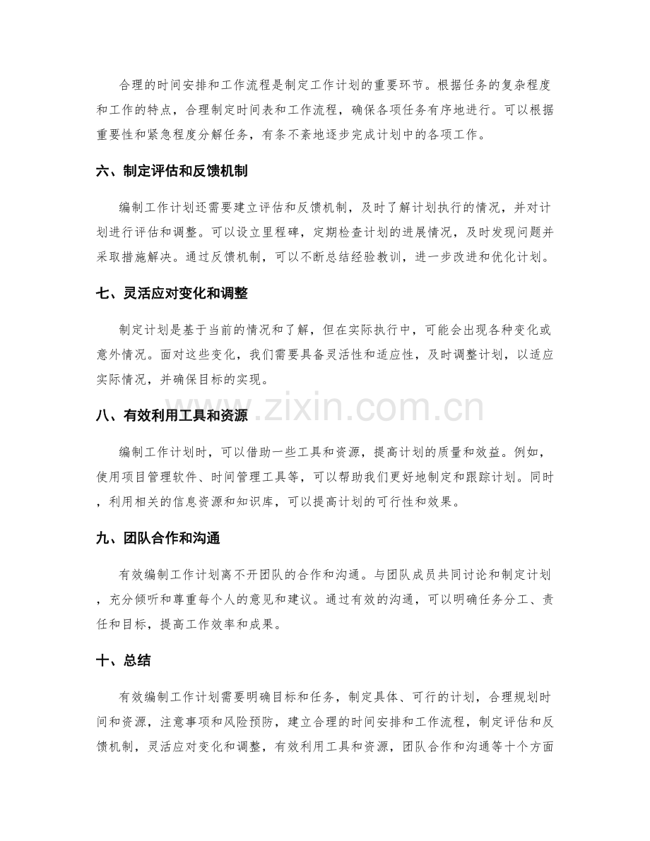 有效编制工作计划的技巧与方法.docx_第2页