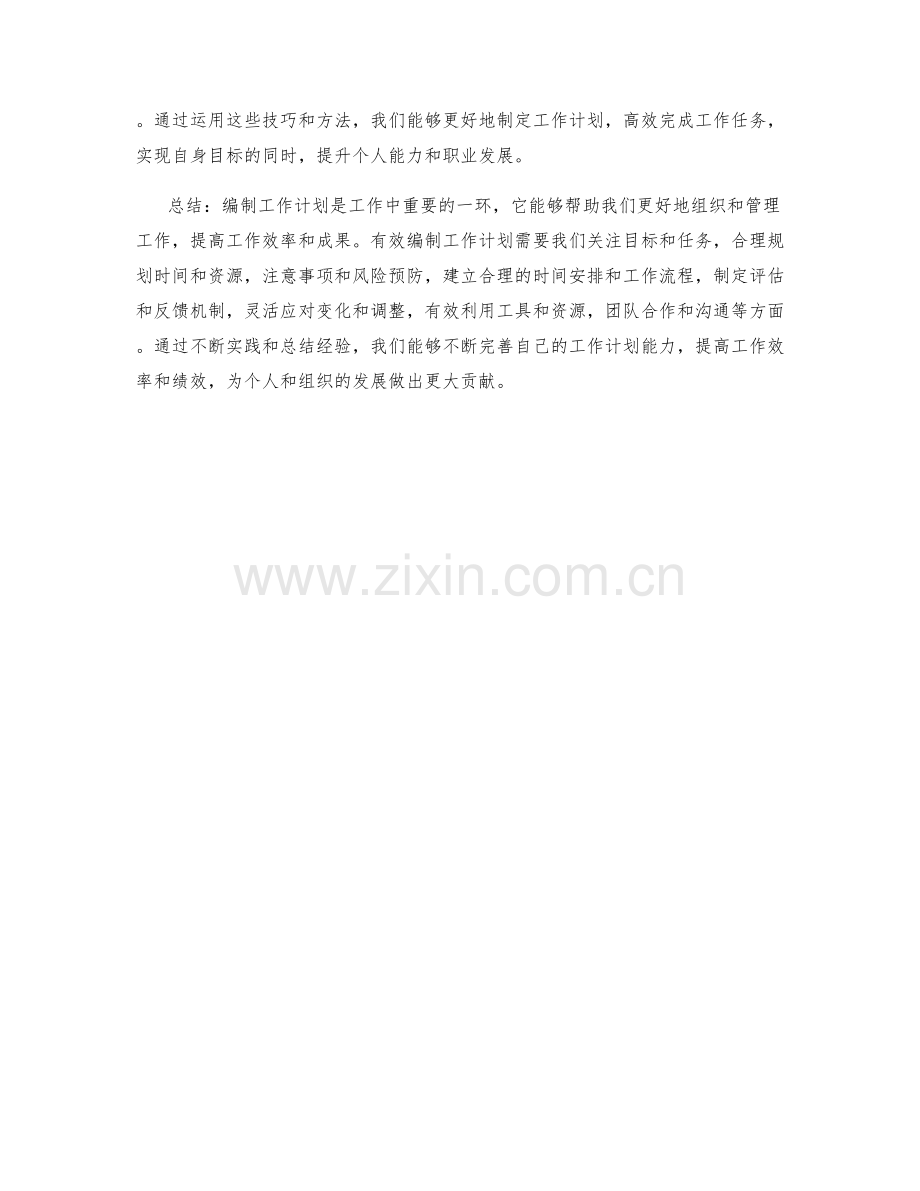 有效编制工作计划的技巧与方法.docx_第3页