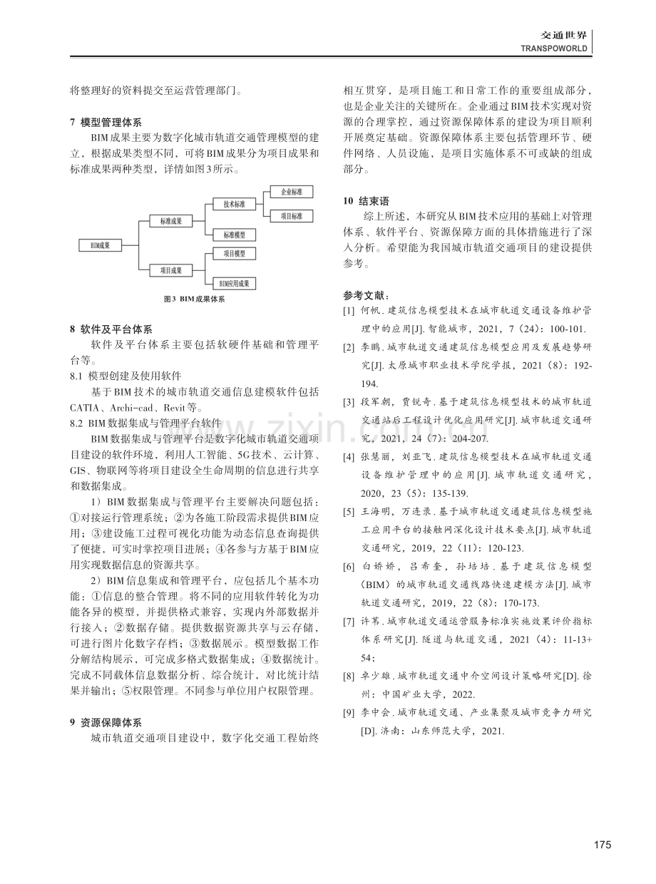 城市轨道交通项目的BIM实施体系探讨.pdf_第3页