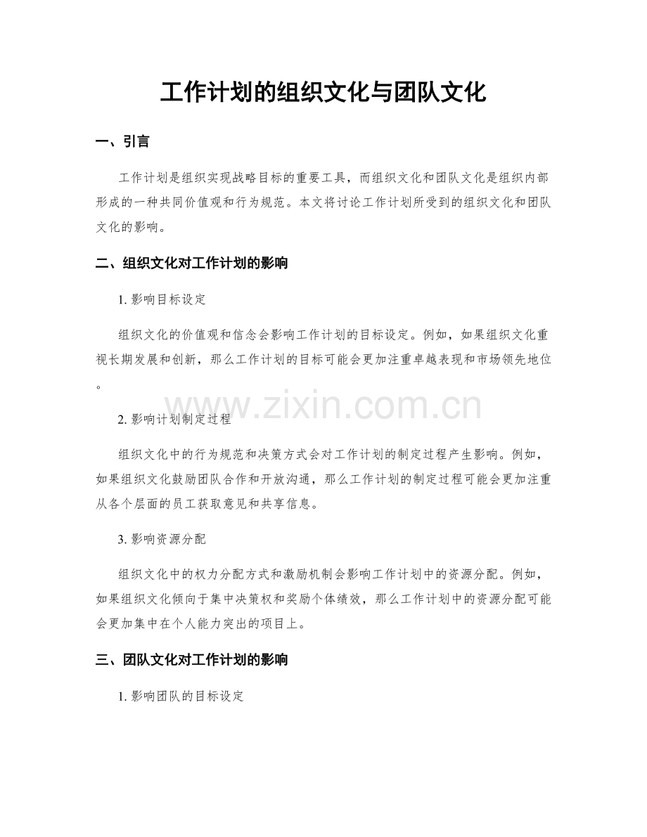 工作计划的组织文化与团队文化.docx_第1页