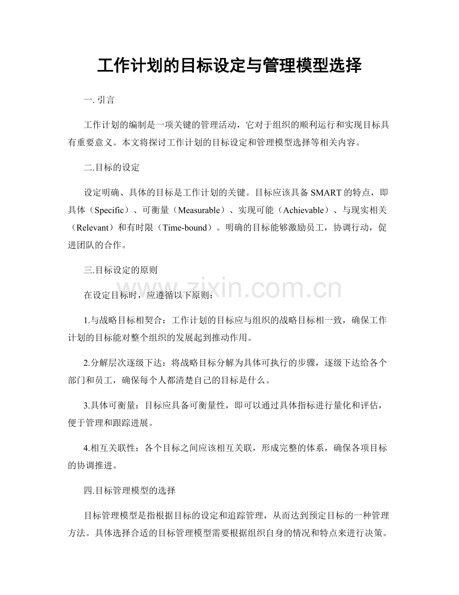 工作计划的目标设定与管理模型选择.docx_第1页