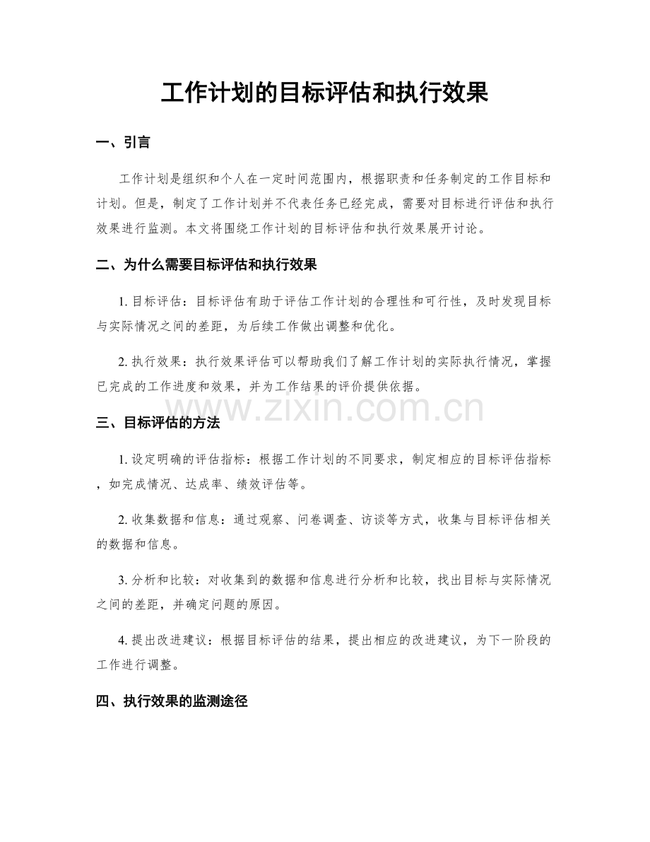 工作计划的目标评估和执行效果.docx_第1页