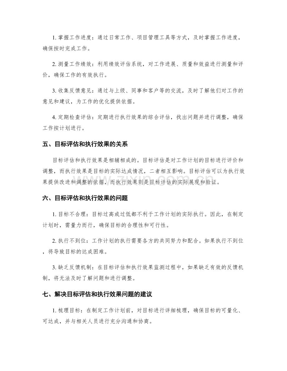 工作计划的目标评估和执行效果.docx_第2页