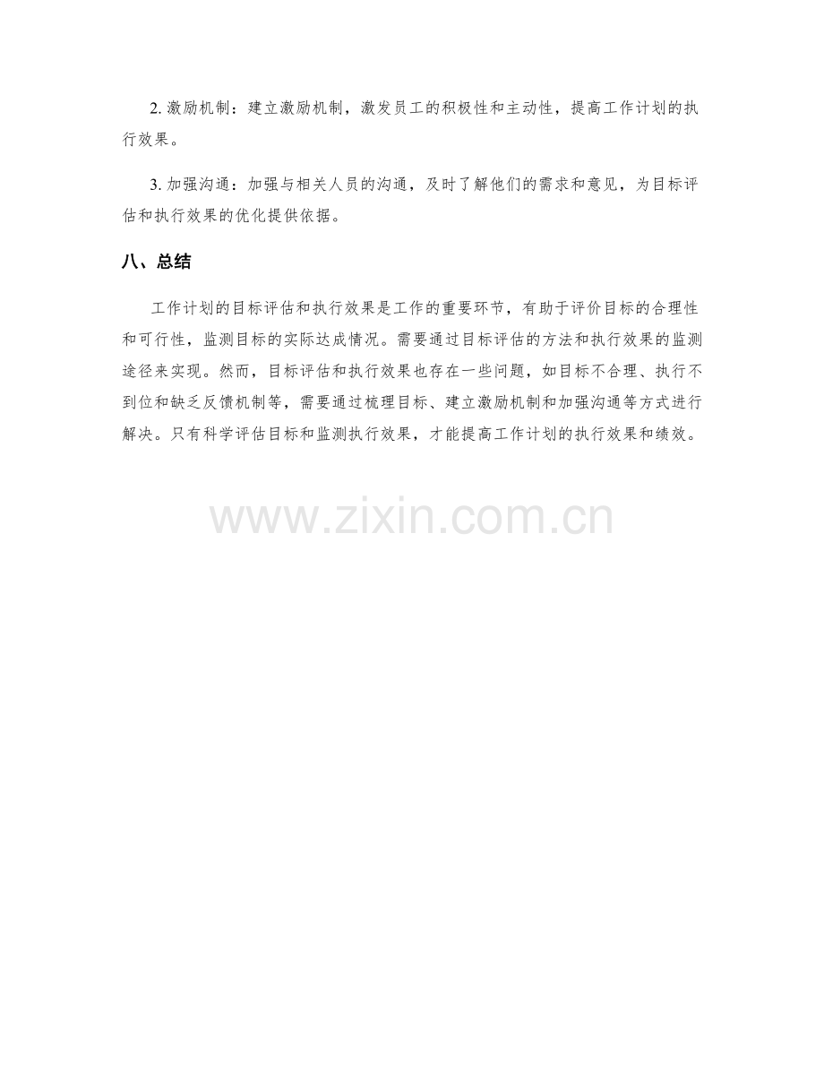 工作计划的目标评估和执行效果.docx_第3页