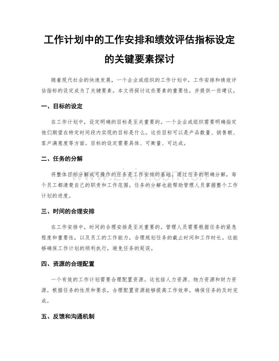 工作计划中的工作安排和绩效评估指标设定的关键要素探讨.docx_第1页