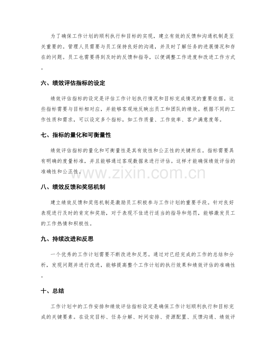 工作计划中的工作安排和绩效评估指标设定的关键要素探讨.docx_第2页