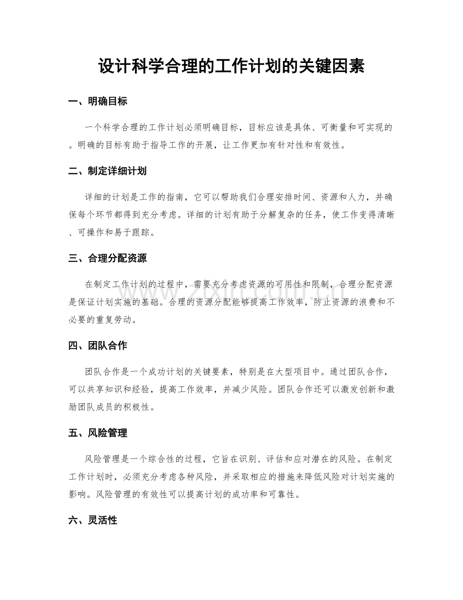 设计科学合理的工作计划的关键因素.docx_第1页