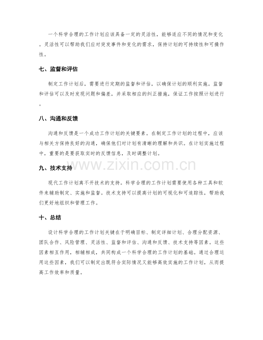 设计科学合理的工作计划的关键因素.docx_第2页