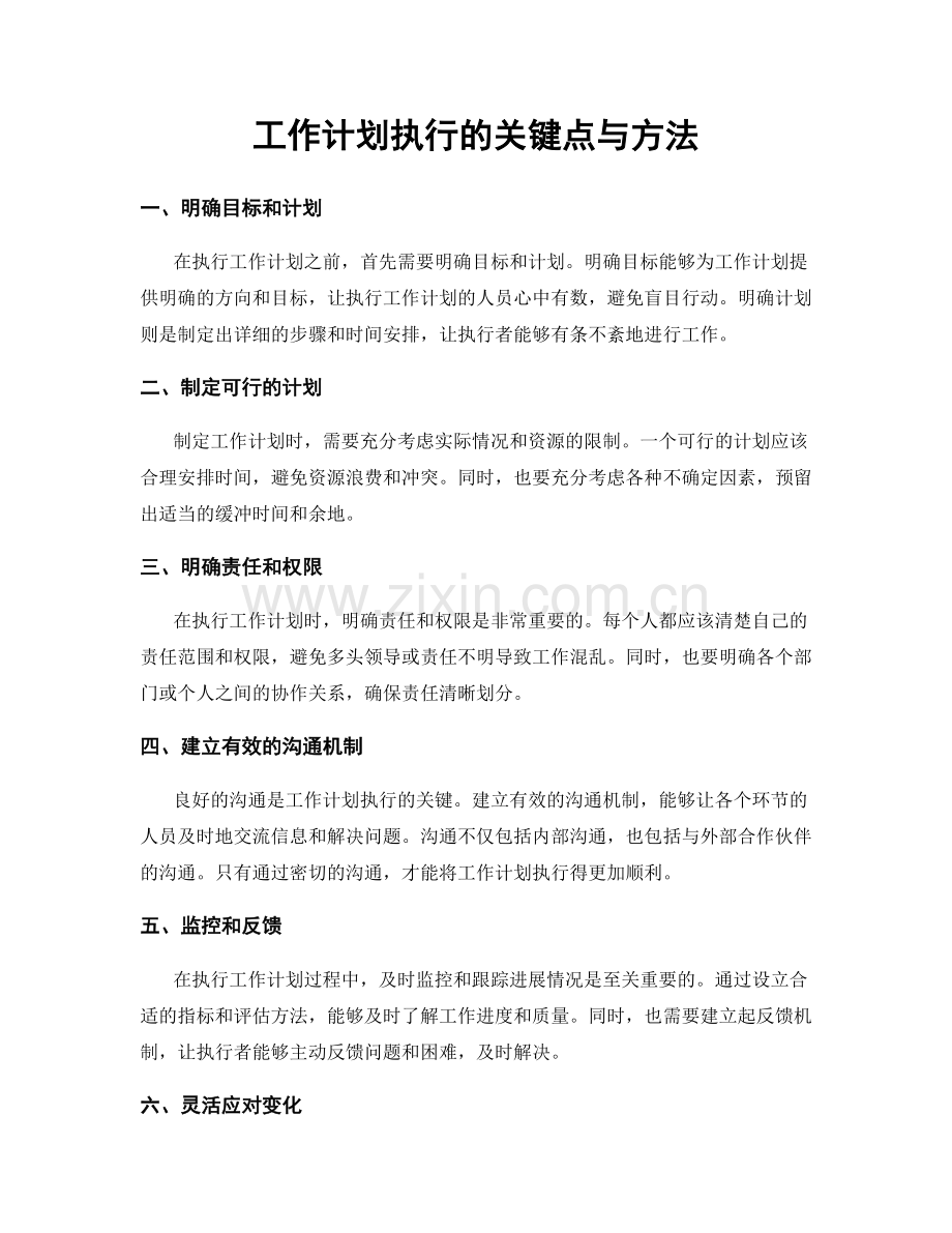 工作计划执行的关键点与方法.docx_第1页