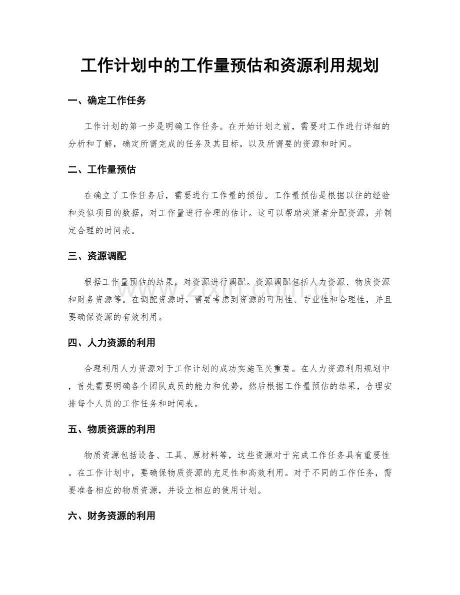 工作计划中的工作量预估和资源利用规划.docx_第1页