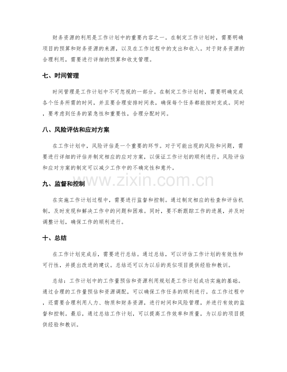 工作计划中的工作量预估和资源利用规划.docx_第2页