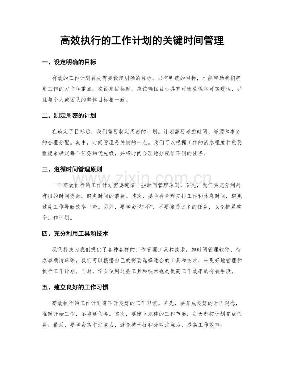 高效执行的工作计划的关键时间管理.docx_第1页