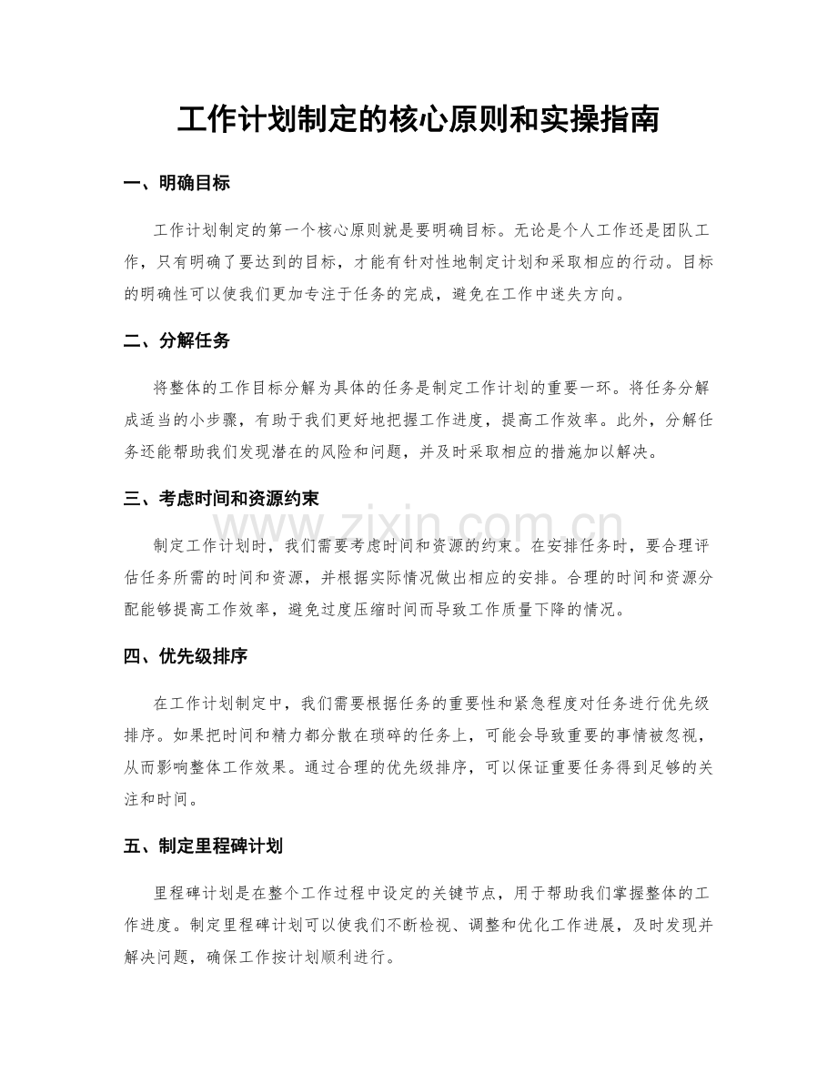 工作计划制定的核心原则和实操指南.docx_第1页