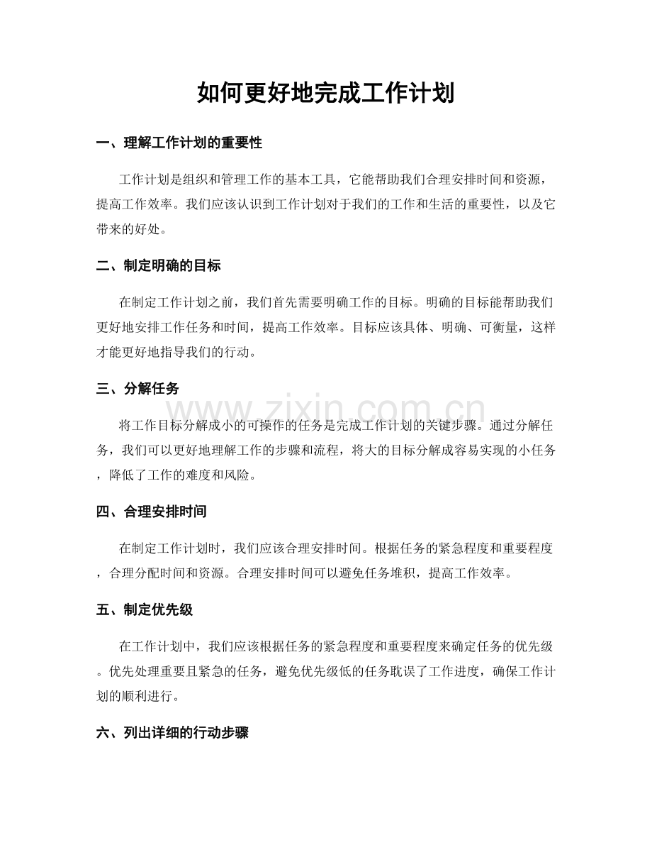 如何更好地完成工作计划.docx_第1页