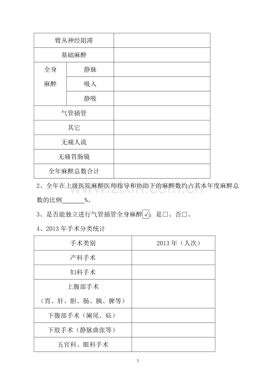 麻醉工作基本情况调查表.doc_第3页