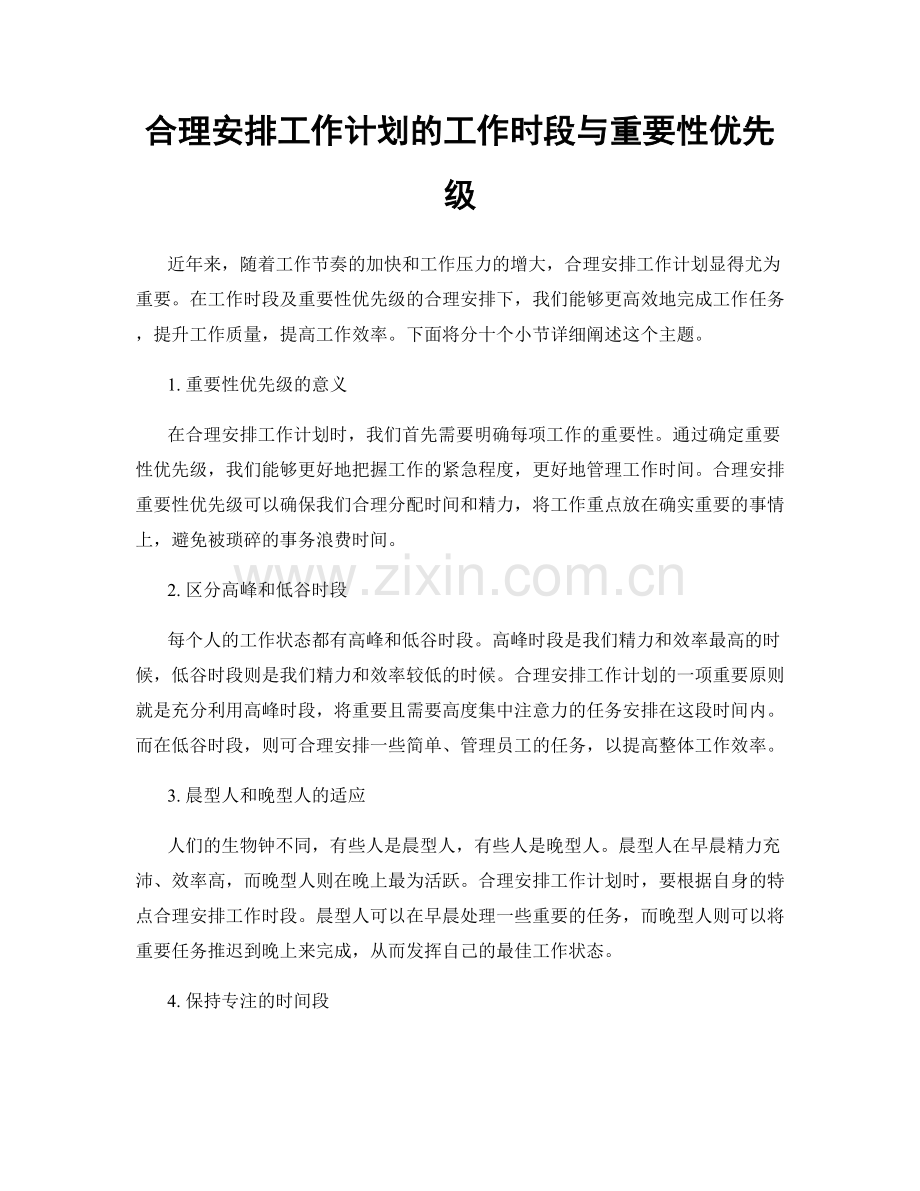 合理安排工作计划的工作时段与重要性优先级.docx_第1页