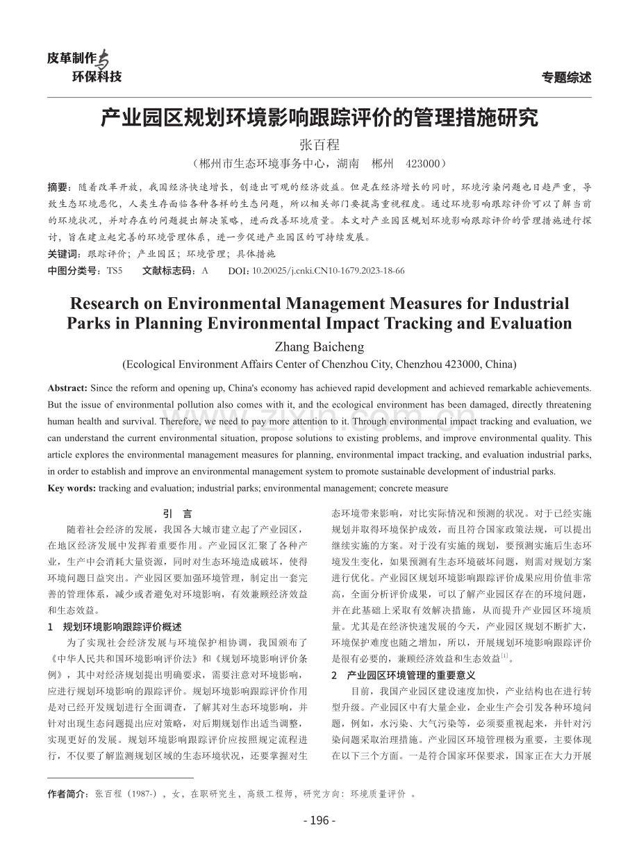 产业园区规划环境影响跟踪评价的管理措施研究.pdf_第1页
