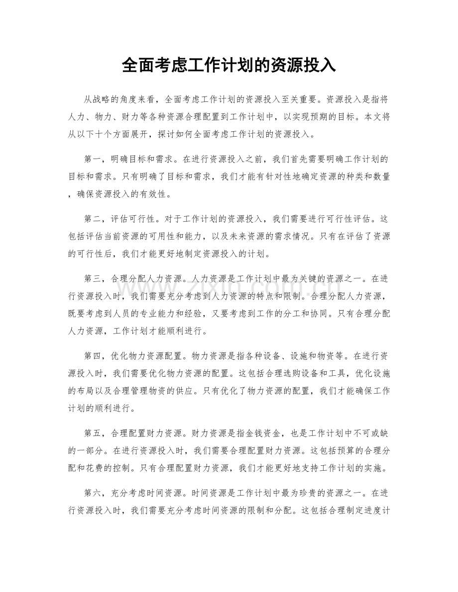 全面考虑工作计划的资源投入.docx_第1页