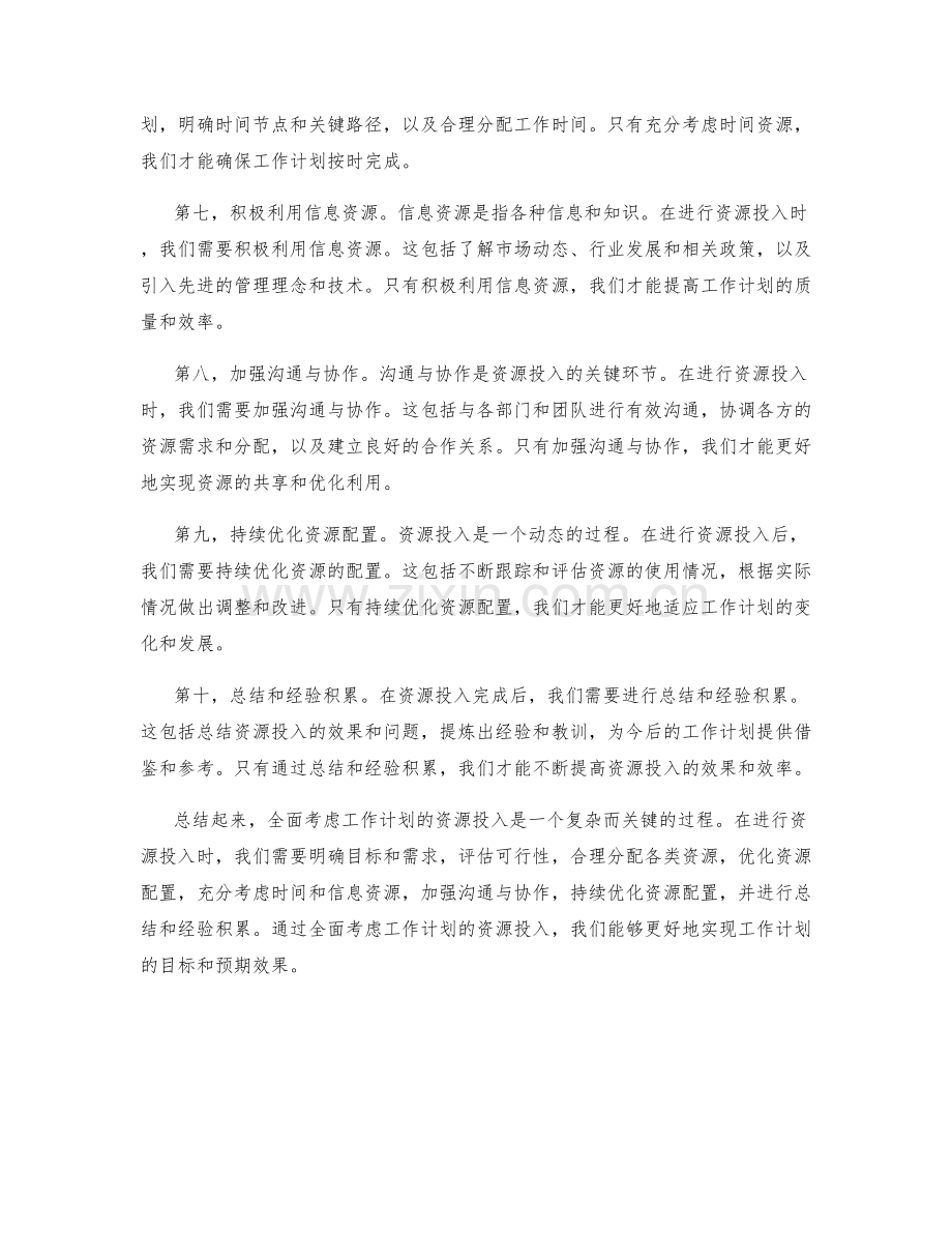 全面考虑工作计划的资源投入.docx_第2页