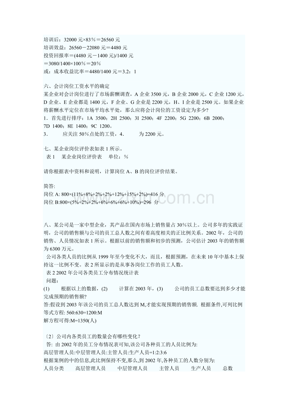 人力资源管理师计算题汇总.doc_第3页