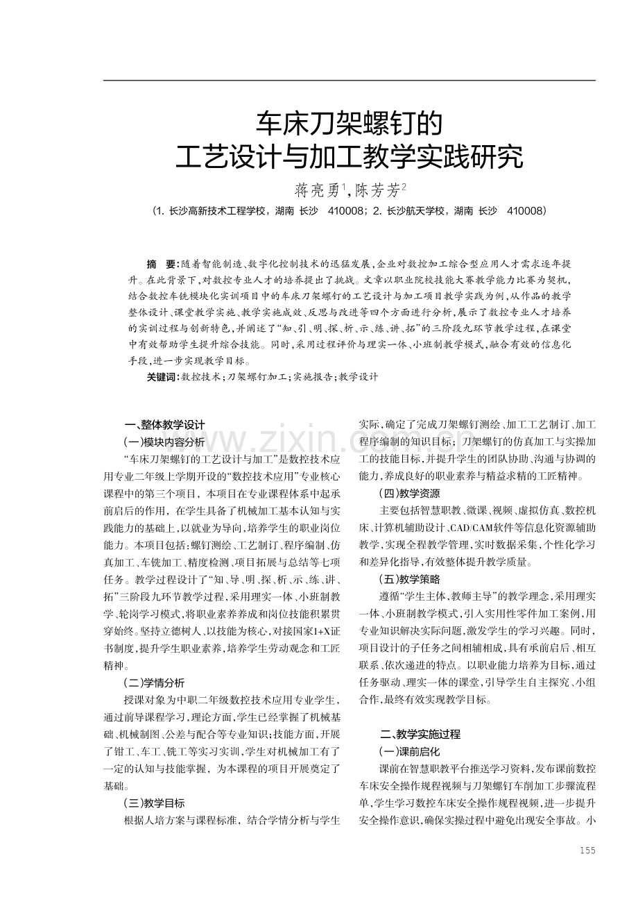 车床刀架螺钉的工艺设计与加工教学实践研究.pdf_第1页