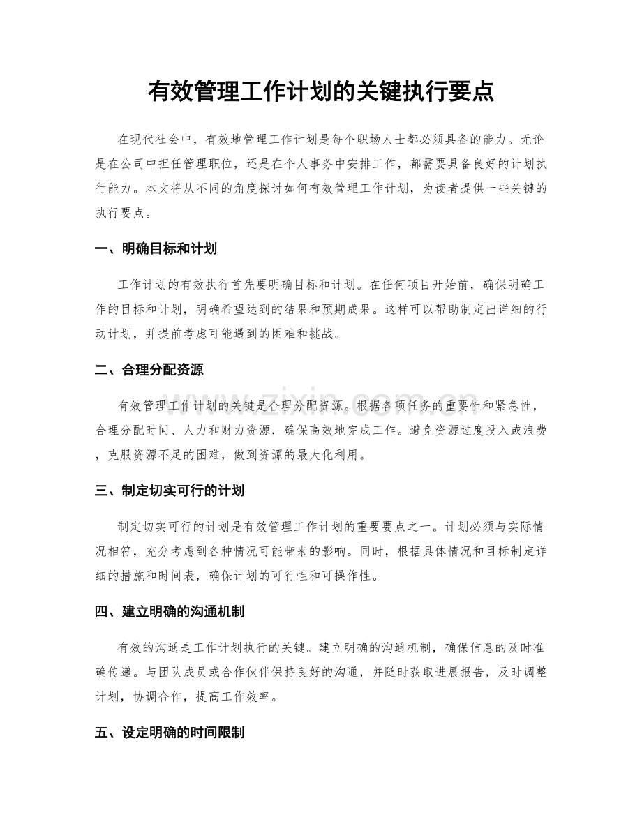 有效管理工作计划的关键执行要点.docx_第1页