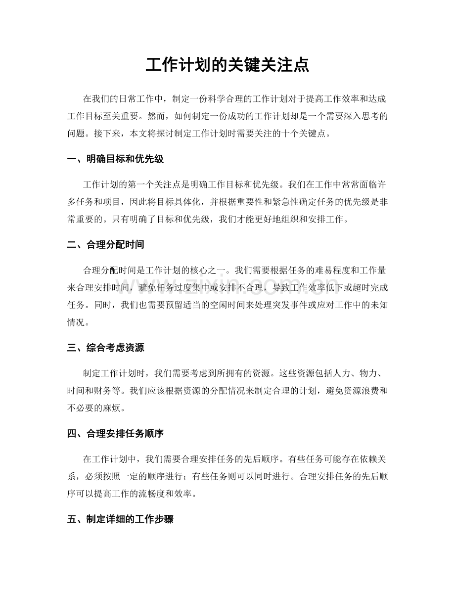 工作计划的关键关注点.docx_第1页