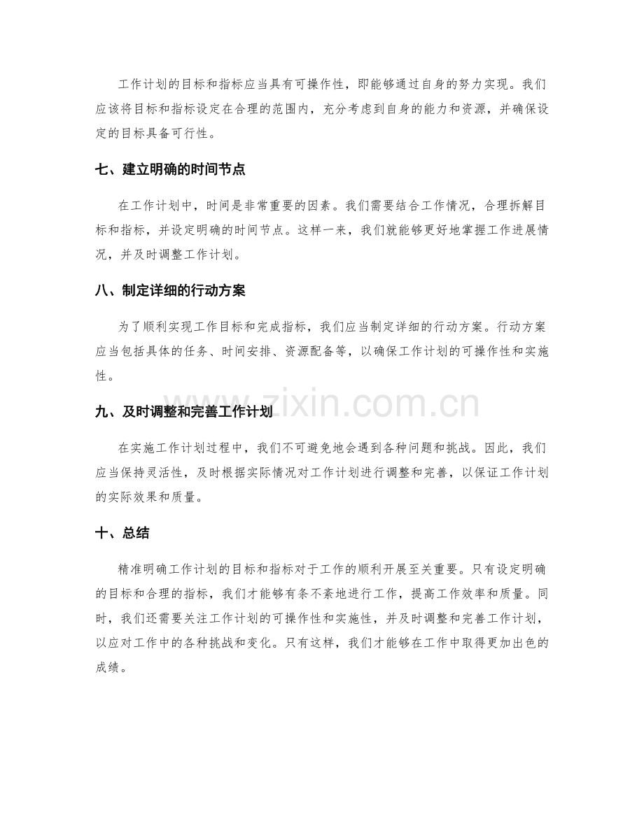 精准明确工作计划的目标和指标.docx_第2页