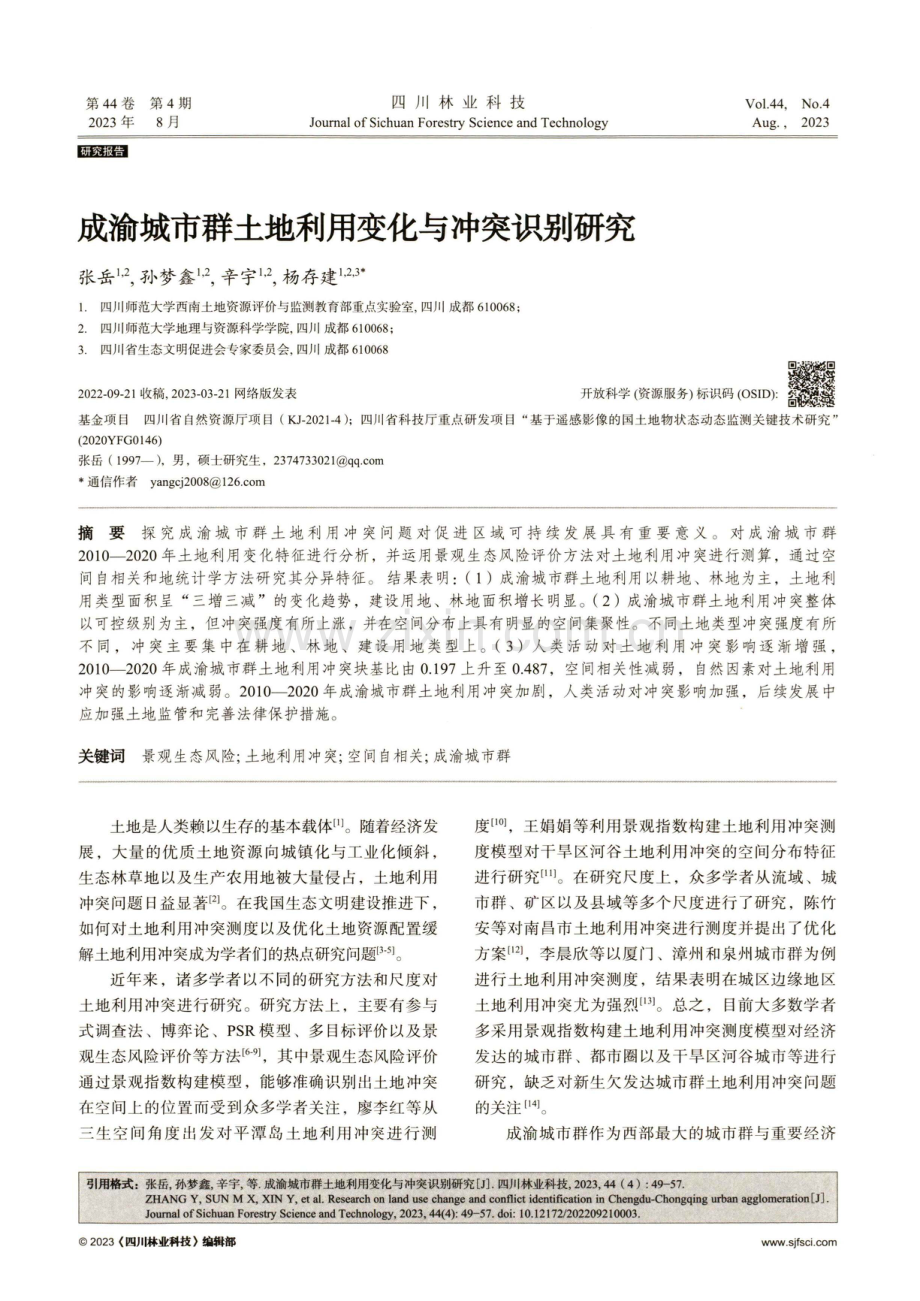成渝城市群土地利用变化与冲突识别研究.pdf_第1页