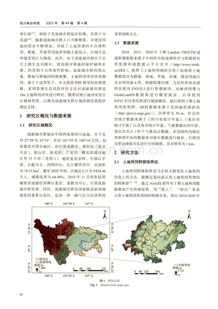 成渝城市群土地利用变化与冲突识别研究.pdf_第2页